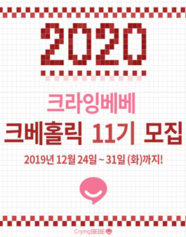 크라잉베베 크베홀릭 11기 모집.