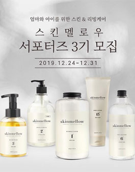 스킨멜로우 서포터즈 3기 모집.