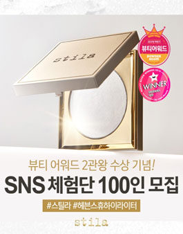 스틸라 헤븐스 휴 하이라이터 SNS 체험단 모집.