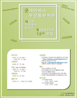 굿네이버스 부산동부지부 대학생자원봉사단  BETWEEN 12기 신입회원 모집.