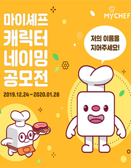 마이셰프 캐릭터 네이밍 공모전.