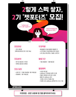 JetBrains 서포터즈 2기 모집.