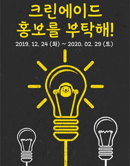 크린에이드 홍보를 부탁해 광고 공모전.