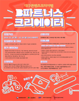 대구콘텐츠코리아랩 B파트너스 브랜디드콘텐츠 제작 참가자모집.