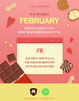 CollaboLab 2월 캘린더 공모전.