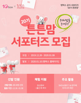 텐박스 서포터즈 20기 모집.