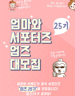 엄마와 서포터즈 엄즈 25기 모집.