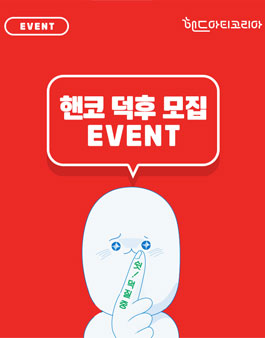 2020 핸드아티코리아 SPRING 덕후 모집.