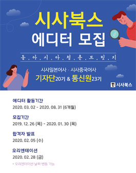 시사북스 2020년 상반기 시사일본어사 & 시사중국어사 기자단 20기 & 통신원 23기 모집.