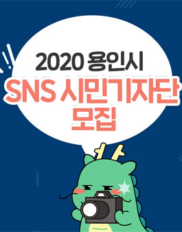 2020년 용인시 SNS 시민기자단 모집.