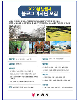 2020 남원시 블로그 기자단 모집.