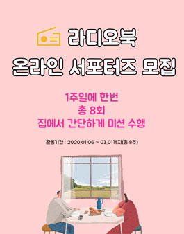 라디오북 라디오북 온라인 서포터즈 모집.