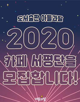 도서출판아들과딸 카페 서평단 모집.