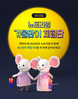뉴트리원 2020년 겨울맞이 체험단 모집.