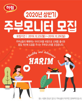 2020년 상반기 하림 주부모니터 모집.