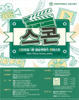 이화여자대학교 스콘(스타트업 1분 영상콘텐츠 콘테스트) 영상공모전 (내용 수정).