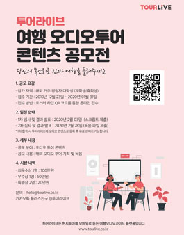 투어라이브 여행 오디오 투어 공모전.