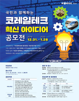 국민과 함께하는 코레일테크 혁신 아이디어 공모전.