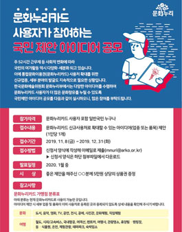 문화누리카드 사용자가 참여하는 국민제안 아이디어 공모전.