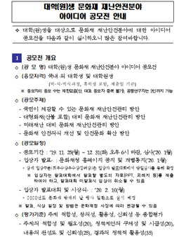 대학(원)생 문화재 재난안전분야 아이디어 공모전.