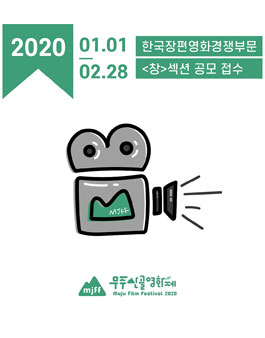 제8회 무주산골영화제 한국장편경쟁부문 출품 공모.