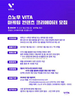 SNOW VITA  마케팅 콘텐츠 크리에이터 모집.