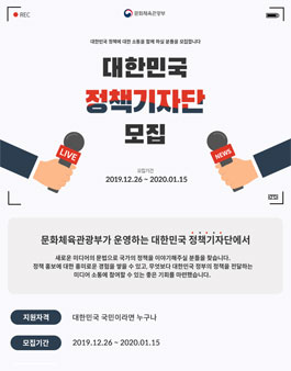 문화체육관광부 2020 대한민국 정책기자단 모집.