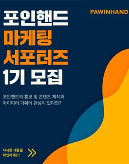 포인핸드 마케팅 서포터즈 1기 모집.