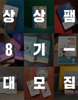 상상출판 2020년 상반기 상상팸 8기 모집.