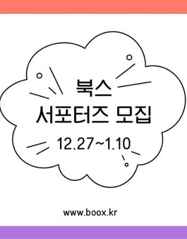 boox 북스 서포터즈 모집.