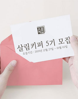 살림백서 살림키퍼 5기 모집.