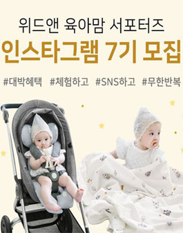 위드앤 육아맘 서포터즈 인스타그램 7기 모집.