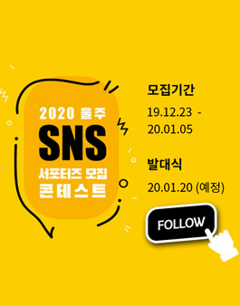 제2기 울산광역시 울주군 SNS 서포터즈 모집.