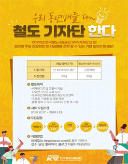 한국철도시설공단 레일싱어 7기 & 청소년 서포터즈 5기 모집.
