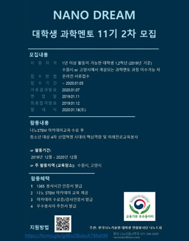 한국나노기술원 대학생 연합봉사단 nanoDREAM 11기 2차 모집.