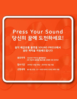SOUND PRESS 음반 제작 지원 공모전.