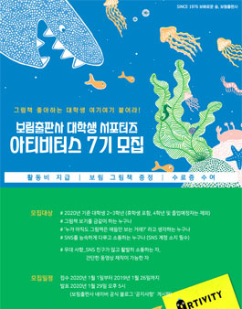 보림출판사 대학생 서포터즈 아티비터스 7기 모집.
