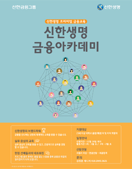 [무료] 2020년 1월 신한생명 금융아카데미 모집.