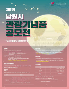 제1회 남원시관광기념품 공모전.