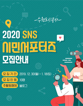 수원도시공사 2020년 SNS시민 서포터즈 모집.