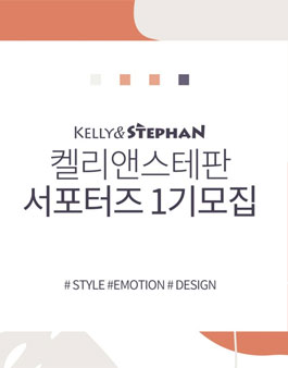 켈리앤스테판 1기 서포터즈 모집.