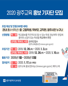 광주광역시교육청 2020 광주교육 홍보 기자단 모집.