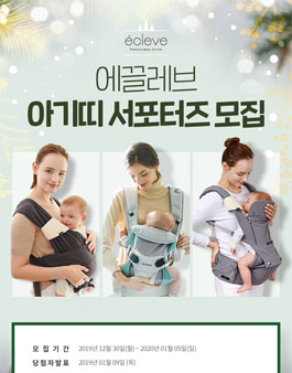쁘띠엘린 에끌레브 아기띠 서포터즈 모집.
