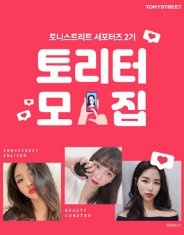 토니스트리트 토리터 2기 모집.