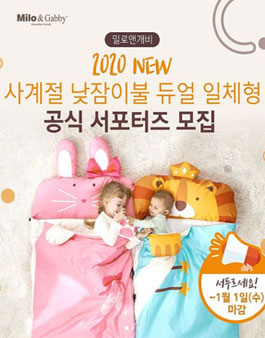 밀로앤개비 2020 뉴 사계절 낮잠이불 듀얼 일체형 공식 서포터즈 모집.