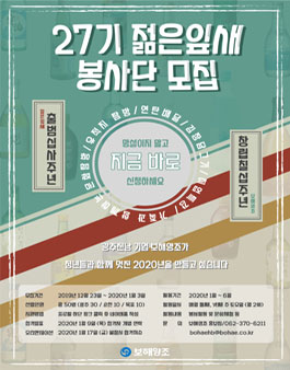 보해양조가 젊은잎새 봉사단 27기 모집.