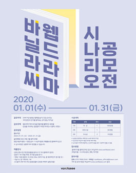 바닐라씨 웹드라마 시나리오 공모전.
