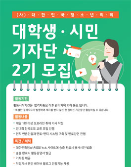 (사)대한민국청소년의회 - 대학생 / 시민 기자단 2기 모집.