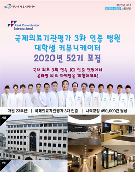 2020년 국제의료기관평가 3차 인증병원 서포터즈 52기 모집.
