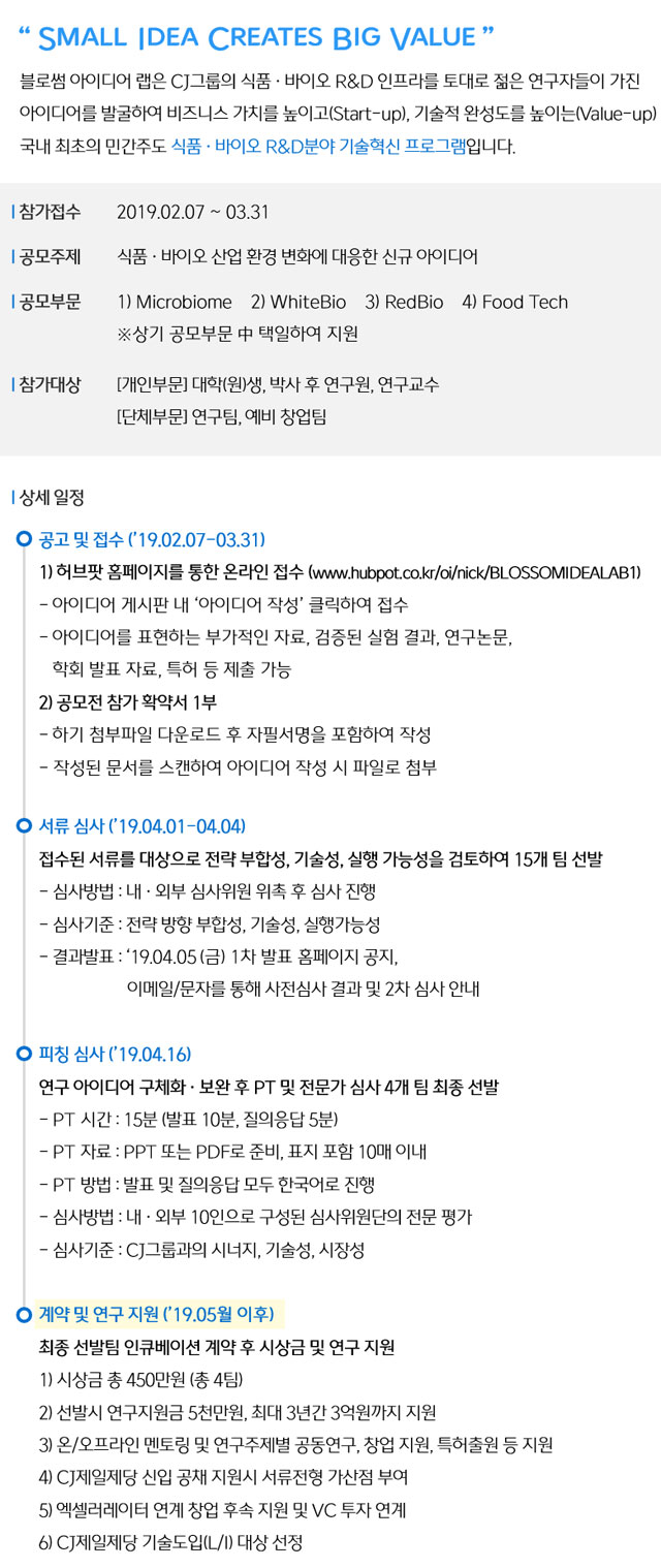 CJ제일제당 BLOSSOM IDEA LAB 1기 모집 | 공모전 대외활동 - 위비티 CJ제일제당 BLOSSOM IDEA LAB 1기 모집